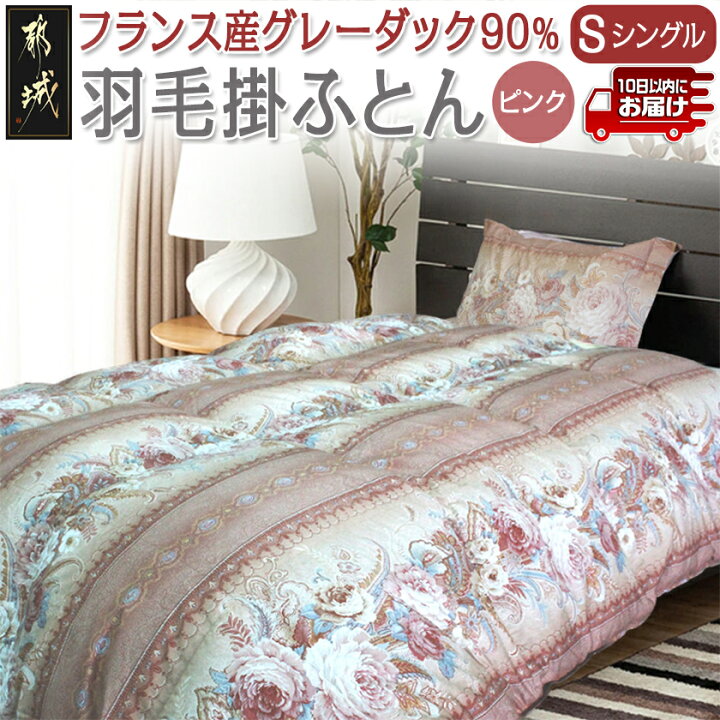 楽天市場】【ふるさと納税】【選べる2色！】羽毛掛ふとん フランス産 