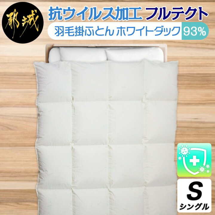 楽天市場】【ふるさと納税】抗ウイルス加工フルテクト羽毛掛ふとん 