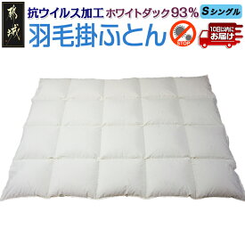 【ふるさと納税】抗ウイルス加工フルテクト羽毛掛ふとん ホワイトダック93％【S】≪みやこんじょ特急便≫ - 抗ウイルス 抗菌加工 寝具 シングル 掛け布団 MADE IN 都城 羽毛布団 送料無料 DI-E101-Q 【宮崎県都城市は2年連続ふるさと納税日本一！】