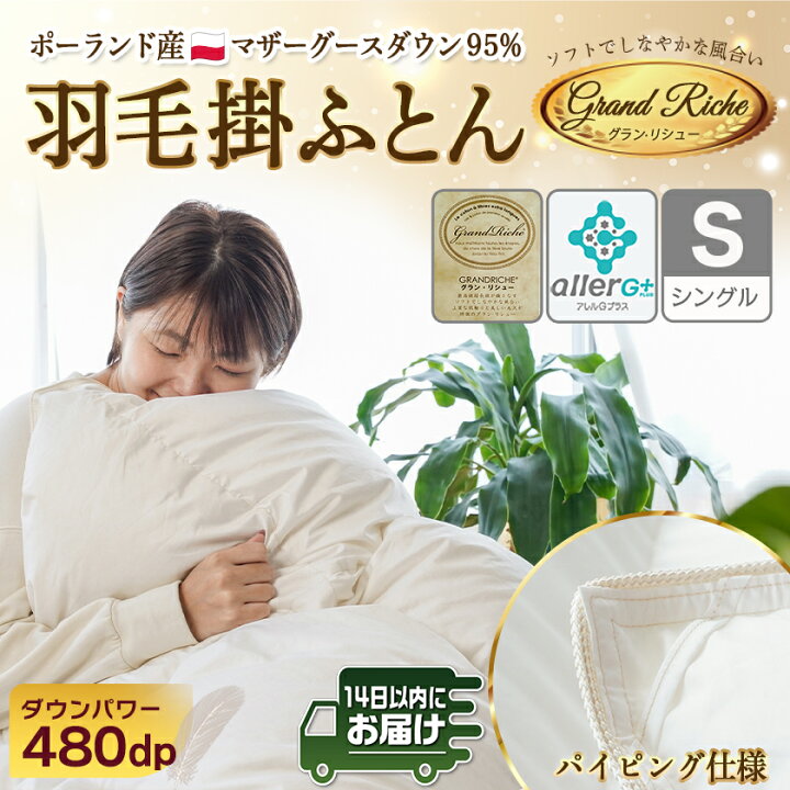 楽天市場】【ふるさと納税】羽毛掛ふとん ポーランド産マザーグース95 