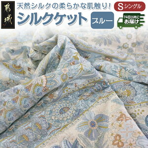 【ふるさと納税】【選べる2色!】シルクケット【S】≪みやこんじょ快速便≫ - シングルサイズ/150×210cm 生地(40ツイル綿100%) 中わた(シルク95% 綿3.5% ポリエステル1.5%) 日本製 寝具 保温性