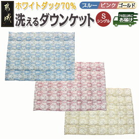 【ふるさと納税】【選べる3色！】洗えるダウンケット ホワイトダック70％【S】≪みやこんじょ快速便≫ - 洗濯機で洗える 日本製 羽毛布団 ダウン 寝具 SEKアレルGプラス 肌掛け布団/肌掛ふとん シングル 送料無料 SKU-E106【宮崎県都城市は2年連続ふるさと納税日本一！】