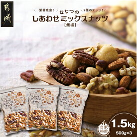 【ふるさと納税】《レビューキャンペーン実施中！》ななつのしあわせミックスナッツ1.5kg - クルミ/アーモンド/カシューナッツ/ピーカンナッツ/マカデミアナッツ/ヘーゼルナッツ等 ナッツ 7種 栄養豊富 お中元 送料無料 11-9001 【宮崎県都城市】