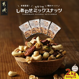 【ふるさと納税】【 楽天限定 】《レビューキャンペーン実施中！》 ミックスナッツ 2kg - ナッツ 7種類 500g×4袋 ななつのしあわせ クルミ アーモンド カシューナッツ ピーカンナッツ マカデミアナッツ 等 送料無料 14-9001【宮崎県都城市は2年連続ふるさと納税日本一！】