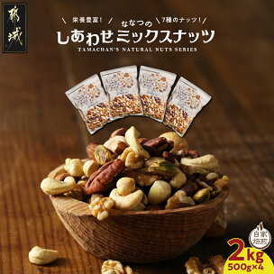 【 楽天限定 】ななつのしあわせミックスナッツ 2kg -...