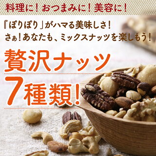 【ふるさと納税】ななつのしあわせミックスナッツ1.5kg-クルミ/アーモンド/カシューナッツ/ピーカンナッツ/マカデミアナッツ/ヘーゼルナッツ/ピスタチオ7種類タマチャンショップおやつ送料無料AA-9001【宮崎県都城市は令和2年度ふるさと納税日本一!】