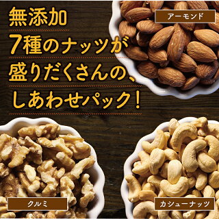 【ふるさと納税】ななつのしあわせミックスナッツ1.5kg-クルミ/アーモンド/カシューナッツ/ピーカンナッツ/マカデミアナッツ/ヘーゼルナッツ/ピスタチオ7種類タマチャンショップおやつ送料無料AA-9001【宮崎県都城市は令和2年度ふるさと納税日本一!】