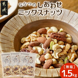 【ふるさと納税】【高評価★4.85】ななつのしあわせミックスナッツ1.5kg - 無塩 クルミ/アーモンド/カシューナッツ/ピーカンナッツ/マカデミアナッツ/ヘーゼルナッツ等 ナッツ 7種 栄養豊富 送料無料 14-9003 【宮崎県都城市は2年連続ふるさと納税日本一！】