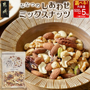 �y�ӂ邳�Ɣ[�Łz�y���]����4.86�z�y���e�ʂ��I�ׂ�I�z�ȂȂ̂����킹�~�b�N�X�i�b�c - ���� �N���~/�A�[�����h/�J�V���[�i�b�c/�s�[�J���i�b�c/�}�J�f�~�A�i�b�c�� 500g/1.5kg/3kg/5kg �i�b