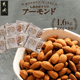 【ふるさと納税】栄養満点！しあわせナッツアーモンド1.6kg - 無塩 無油 素焼き 焙煎 栄養 ビタミン 不飽和脂肪酸 オメガ6 リノール酸 オメガ9 オレイン酸 美容 健康 おやつ お菓子 おつまみ サラダ ロースト タマチャンショップ 送料無料 12-9008【宮崎県都城市】