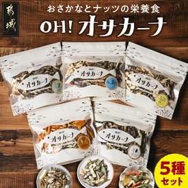 【ふるさと納税】OH！オサカーナ5種400g(80g×5)セット - オサカーナ 5種類 骨育おやつ カルシウム たんぱく質 おやつ おつまみ 栄養食 健康 自然食品屋 タマチャンショップ お中元 お歳暮 年内お届け 送料無料 LC-9001 【宮崎県都城市は2年連続ふるさと納税日本一！】