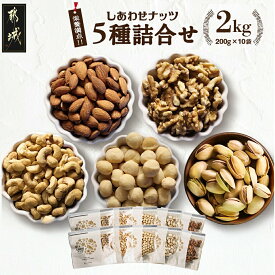 【ふるさと納税】栄養豊富！ナッツ5種詰合せ2kg- ナッツ 5種 アーモンド クルミ カシューナッツ マカデミアナッツ ピスタチオ おやつ おつまみ お菓子 栄養 料理 美容 健康 サラダ お菓子 ヨーグルト 送料無料 MJ-9017 【宮崎県都城市は2年連続ふるさと納税日本一！】