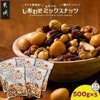 【楽天限定】ななつのしあわせミックスナッツ2.5kg - クルミ/アーモンド/カシューナッツ/ピーカンナッツ/マカデミアナッツ/ヘーゼルナッツ/ピスタチオ 500g×5袋 送料無料 MJ-9018 【宮崎県都城市は令和4年度ふるさと納税日本一！】