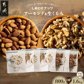 【ふるさと納税】【内容量が選べる！】ナッツ2種！アーモンド＆クルミセット - 800g 1.6kg セット 無塩 素焼きアーモンド しあわせナッツ タマチャンショップ アーモンド クルミ おやつ おつまみ 料理 送料無料 SKU-9001 【宮崎県都城市は2年連続ふるさと納税日本一！】