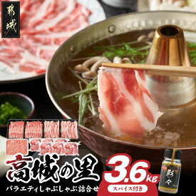 【ふるさと納税】「高城の里」バラエティしゃぶ3.6kgセット(真空)(スパイス付) - 豚肉 高城の里 ロース バラ ミンチ 切り落とし スパイス付き ブランド豚 小分け パック あくが少ない あっさり 送料無料 17-8402-s【宮崎県都城市は2年連続ふるさと納税日本一！】