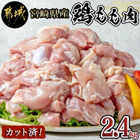 【ふるさと納税】宮崎県産鶏もも肉2.4kg！カット済！ - 鶏肉 モモ肉カット 300g×8P 真空パック 冷凍 送料無料 12-8403【宮崎県都城市は令和4年度ふるさと納税日本一！】