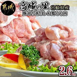 【ふるさと納税】「高城の里」豚切り落とし&宮崎県産鶏もも肉2.6kgセット-豚肉鶏肉切り落とし250g×8Pもも肉カット300g×2P真空パック冷凍送料無料AA-8407【宮崎県都城市は令和2年度ふるさと納税日本一!】