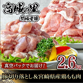 【ふるさと納税】「高城の里」豚切り落とし&宮崎県産鶏もも肉2.6kgセット-豚肉鶏肉切り落とし250g×8Pもも肉カット300g×2P真空パック冷凍送料無料AA-8407【宮崎県都城市は令和2年度ふるさと納税日本一!】