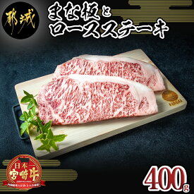 【ふるさと納税】まな板と宮崎牛ロースステーキ400gセット - A4等級 宮崎牛肉 ステーキ用カット(200g×2枚) 桧まな板 1枚(素材/宮崎県産ヒノキ) 30cm×19cm×1.7cm 真空パック ギフト/ギフト 贈答用 送料無料 AE-8402【宮崎県都城市は令和4年度ふるさと納税日本一！】