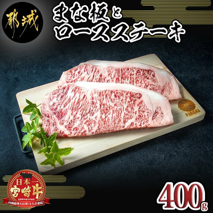 楽天市場 ふるさと納税 まな板と宮崎牛ロースステーキ400gセット ランク 等級 宮崎牛肉 ステーキ用カット 0g 2枚 桧まな板 1枚 素材 宮崎県産ヒノキ 30cm 19cm 1 7cm 真空パック ギフト 贈り物にも 送料無料 Ae 8402 宮崎県都城市は令和2年度ふるさと納税