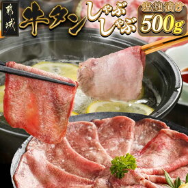 【ふるさと納税】牛タンしゃぶしゃぶ用スライス(塩麹漬け)500g - 牛タン塩麹漬け 薄切り牛タン しゃぶしゃぶ用 スライス 500g 冷凍 ぎゅうたん 牛肉 薄切りたん 送料無料 LG-8402 【宮崎県都城市は2年連続ふるさと納税日本一！】