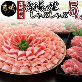 【ふるさと納税】都城産豚「高城の里」しゃぶしゃぶ5kgセット - 豚肉 ロースまたは豚肩ロースしゃぶ/豚バラしゃぶしゃぶ肉/モモしゃぶ/切り落とし/ミンチ 合計5キロ 冷凍でお届け 送料無料 MA-8402【宮崎県都城市は令和4年度ふるさと納税日本一！】