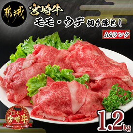 【ふるさと納税】都城産宮崎牛モモ・ウデ 切り落とし - 牛肉セット モモ・ウデ切り落とし肉(300g×4) 国産黒毛和牛 1.2キロ 牛丼/しゃぶしゃぶ/牛鍋 送料無料 MA-8404【宮崎県都城市は令和4年度ふるさと納税日本一！】