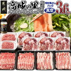 【パッケージが選べる！】都城産豚「高城の里」バラエティーしゃぶしゃぶ3.6kgセット（スパイス付） - 豚肉 高城の里 ロース バラ ミンチ 切り落とし 真空orトレーが選べる スパイス付き 送料無料 17-8402【宮崎県都城市は令和4年度ふるさと納税日本一！】
