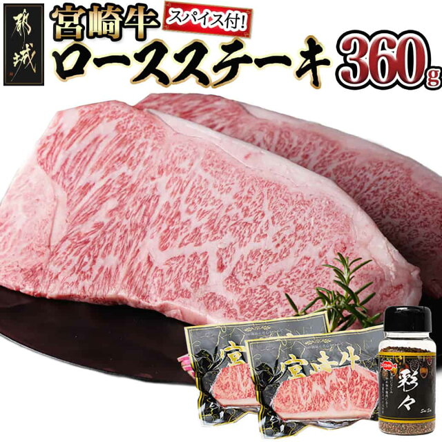 宮崎牛ロースステーキ（スパイス付） - 180g×2枚 A4ランク以上 ...