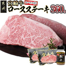 【ふるさと納税】宮崎牛ロースステーキ180g×2枚(スパイス付) - 180g×2枚 A4ランク以上 ブランド牛 ロースステーキ 真ごころスパイス彩々 ステーキ2枚セット 焼肉 万能スパイス ギフト 贈答用 送料無料 MJ-8414 【宮崎県都城市は2年連続ふるさと納税日本一！】