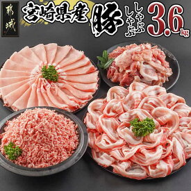 【ふるさと納税】宮崎県産豚しゃぶ3.6kgセット - 豚肉 宮崎県産豚 ロースしゃぶ バラしゃぶ 切り落とし 国産豚ミンチ 総重量3.6kg 送料無料 MJ-8426【宮崎県都城市は2年連続ふるさと納税日本一！】