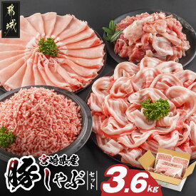 【ふるさと納税】宮崎県産豚しゃぶ3.6kgセット - 豚肉 宮崎県産豚 ロースしゃぶ バラしゃぶ 切り落とし 国産豚ミンチ 総重量3.6kg 送料無料 MJ-8426【宮崎県都城市は2年連続ふるさと納税日本一！】