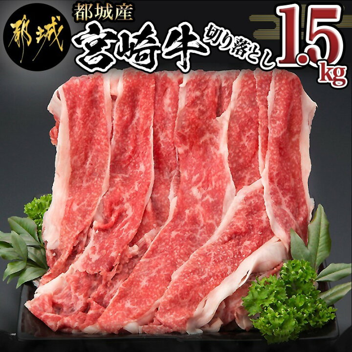 楽天市場 ふるさと納税 都城産宮崎牛切り落とし1 5kg 国産ブランド牛 ランク 4等級 牛切り落とし肉 500g 3パック 便利な小分けパック 合計1 5キロ すき焼き 牛丼 カレー 炒めもの 株式会社一真 送料無料 Mk 8403 宮崎県都城市は令和2年度ふるさと納税日本一