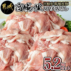 【ふるさと納税】都城産豚「高城の里」切り落とし5.2kgセット - 銘柄豚 豚肉 切り落とし(520g×10) 小分け 冷凍 ブランド豚 5.2キロお届け 炒めもの/鍋/しゃぶしゃぶ 送料無料 MK-8409【宮崎県都城市は令和4年度ふるさと納税日本一！】