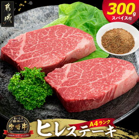 【ふるさと納税】宮崎牛ヒレステーキ150g×2枚(スパイス付) - 牛肉 ヒレステーキ(150g×2枚)/真ごころスパイス彩々(100g) フィレ肉 驚きの柔らかさ オリジナルスパイス付き ギフト 贈答用 和牛 冷凍 送料無料 MK-8412【宮崎県都城市は2年連続ふるさと納税日本一！】