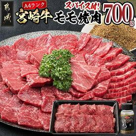 【ふるさと納税】宮崎牛モモ焼肉700g(スパイス付) - 4等級以上 牛肉 もも肉 700g/隠し味にも使える万能スパイス 真ごころスパイス彩々(100g) ブランド牛 焼き肉用 ギフト 贈答用 送料無料 MK-8415【宮崎県都城市は2年連続ふるさと納税日本一！】