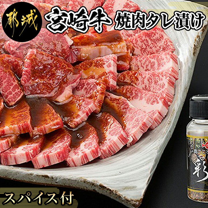 楽天市場】【ふるさと納税】都城産宮崎牛焼肉タレ漬けスパイスセット - 牛肉 A4ランク以上/4等級以上 モモ・バラ たれ漬け 1.2kg(肉 1kg/ タレ 200g) スパイス付き 牛タレ付け肉 牛もも・牛バラ肉 送料無料 MK-8416【宮崎県都城市は令和2年度ふるさと納税日本一!】 : 宮崎 ... 楽天市場】【ふるさと納税】都城産宮崎牛焼肉タレ漬けスパイスセット - 牛肉 A4ランク以上/4等級以上 モモ・バラ たれ漬け 1.2kg(肉 1kg/ タレ 200g) スパイス付き 牛タレ付け肉 牛もも・牛バラ肉 送料無料 MK-8416【宮崎県都城市は令和2年度ふるさと納税日本一!】 : 宮崎 ...