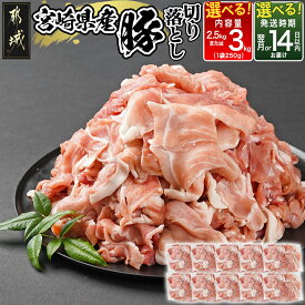 【ふるさと納税】【内容量＆発送時期が選べる！】宮崎県産豚切り落とし(真空) - 豚肉 切落とし 小分け 真空パック 選べる内容量 2.5kg/3kg 国産 ぶた 豚汁/お好み焼き/肉野菜炒め 送料無料 SKU-8405 【宮崎県都城市は2年連続ふるさと納税日本一！】