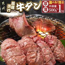 【ふるさと納税】【セット内容が選べる！】牛タン塩麹漬け - ぎゅうたん 牛タン塩麹漬け 厚切り500g/薄切り500g/厚切り1kg/薄切り1kg/厚切り500g・薄切り500g 味付き肉 スリット入り 送料無料 SKU-8406 【宮崎県都城市は2年連続ふるさと納税日本一！】