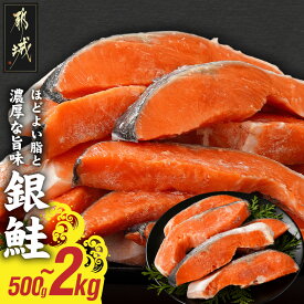 【ふるさと納税】【内容量が選べる！】銀鮭切身 - 銀鮭 500g/1kg/1.5kg/2kg トレーパック 1Pあたり4〜6切れ カット済 調味加工 切身 さけ 朝食 お弁当 おかず しゃけ 切り身 冷凍 不揃い サケ 送料無料 SKU-8407 【宮崎県都城市】