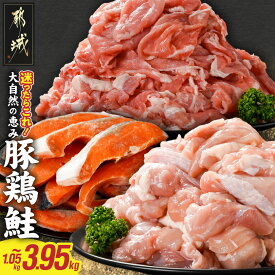 【ふるさと納税】【内容量が選べる！】≪肉×魚≫小分け3種セット - 豚切り落とし 鶏モモカット 銀鮭 1.05kg/1.6kg/2.65kg/3.95kg 小分けパック 冷凍 お弁当 おかず 豚肉・鶏肉・お魚 詰め合わせセット 送料無料 SKU-8408 【宮崎県都城市】