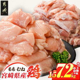 【ふるさと納税】【セット内容が選べる！】宮崎県産鶏カット済！ - 宮崎県産鶏 もも肉/むね肉/もも＆むね 1.5kg/1.8kg/3kg/2.4kg/3.6kg/5.1kg/7.2kg セット カット済 真空パック 送料無料 SKU-8410 【宮崎県都城市は2年連続ふるさと納税日本一！】