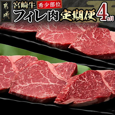 【ふるさと納税】宮崎牛 希少部位フィレ肉の定期便(4ヶ月) - 牛肉 宮...
