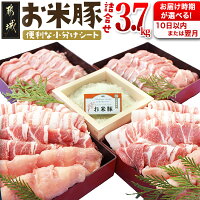【ふるさと納税】【お届け時期が選べる！】お米豚3.7kgセット - 豚肉 ...