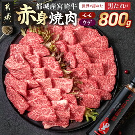 【ふるさと納税】【発送時期が選べる】都城産宮崎牛モモウデ焼肉(黒たれつき) - 宮崎牛 都城産 宮崎県産 黒毛和牛 A4ランク 牛モモ 牛ウデ 牛肉 肉 牛 計800g セット 万能タレ 焼肉用 ギフト 贈答用 送料無料 21-3101【宮崎県都城市は2年連続ふるさと納税日本一！】