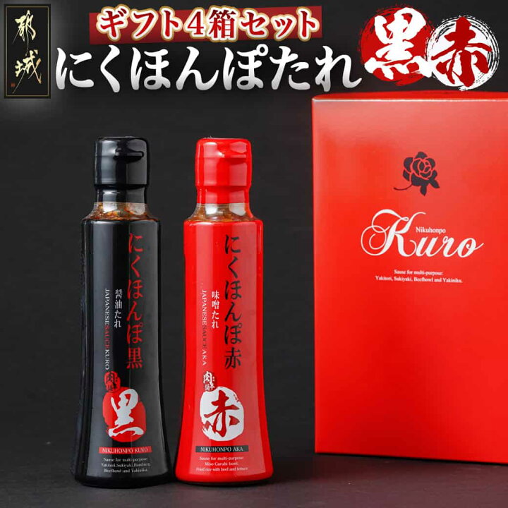 楽天市場】【ふるさと納税】にくほんぽたれ（黒・赤）ギフト4箱セット 