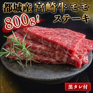 【ふるさと納税】都城産宮崎牛モモステーキ100g×8枚(黒タレ付)-国産牛肉赤身ステーキもも肉にくほんぽ黒タレ1本肉質4等級以上やわらかい部位女性/高齢者脂身が少ない赤身のステーキ送料無料AC-3102【宮崎県都城市は令和2年度ふるさと納税日本一!】