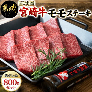 【ふるさと納税】都城産宮崎牛モモステーキ100g×8枚(黒タレ付)-国産牛肉赤身ステーキもも肉にくほんぽ黒タレ1本肉質4等級以上やわらかい部位女性/高齢者脂身が少ない赤身のステーキ送料無料AC-3102【宮崎県都城市は令和2年度ふるさと納税日本一!】