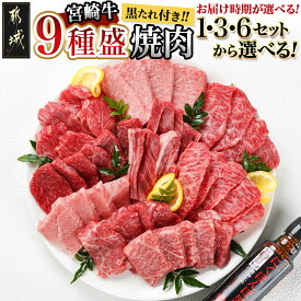 【ふるさと納税】【セット内容＆お届け時期が選べる！】宮崎牛9種盛り焼肉セット - 宮崎牛 各67g/各200g/各400g 1パック3種類ずつ 約200g×3P/約600g×3P/約600g×3P×2 翌月お届け/10日以内にお届け 送料無料 SKU-3102【宮崎県都城市は令和4年度ふるさと納税日本一！】