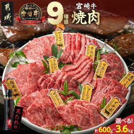 【ふるさと納税】【セット内容＆発送時期が選べる！】宮崎牛9種盛り焼肉セット - 牛肉 国産 各67g/各200g/各400g 約200g×3P/約600g×3P/約600g×3P×2 たれ付き 特急便あり 送料無料 SKU-3102【宮崎県都城市】